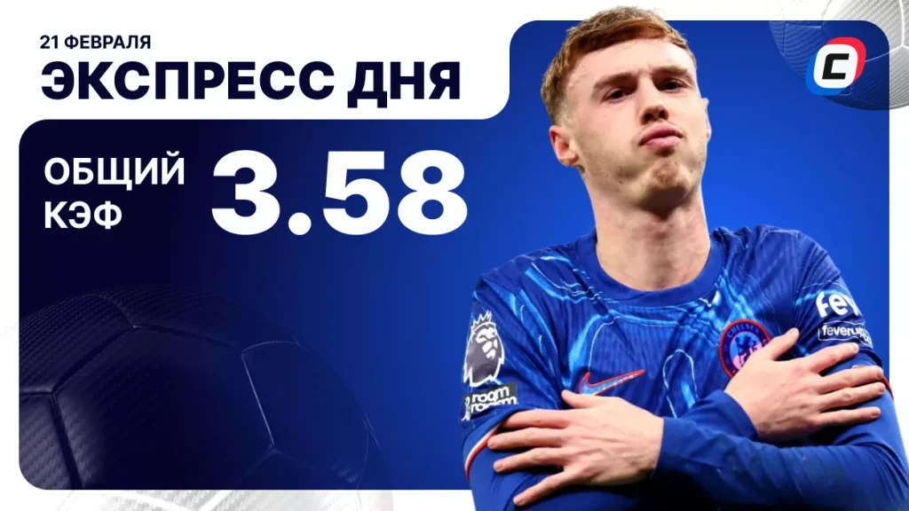 Экспресс дня на 21 февраля 2026 года: два футбола | СТАВКА ТВ