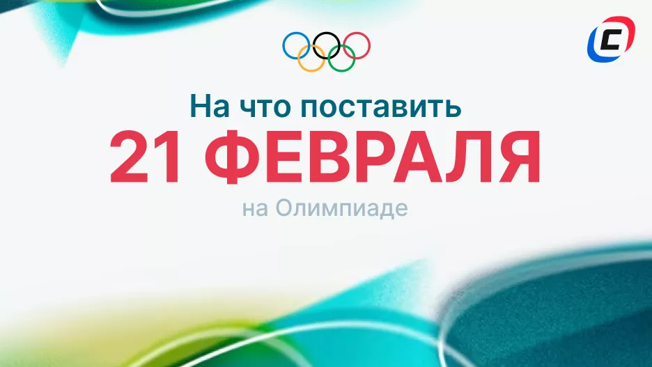 21 февраля на Олимпиаде-2026: прогнозы и варианты для ставок | СТАВКА ТВ