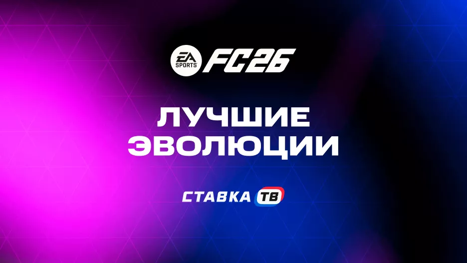 Лучшие эволюции в EA FC 26: актуальная подборка 2026 | СТАВКА ТВ