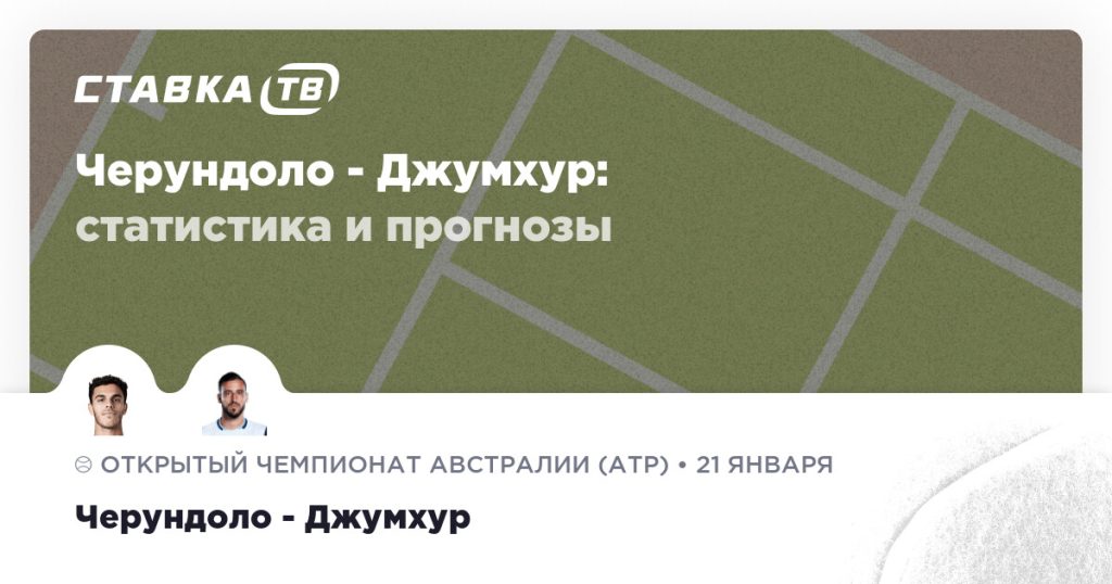 Черундоло — Джумхур: прогноз (кэф 1.77) 21 января 2026 | СТАВКА ТВ