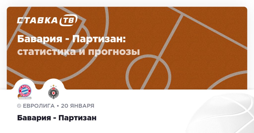 Бавария — Партизан: прогноз (кэф 1.68) 20 января 2026 | СТАВКА ТВ