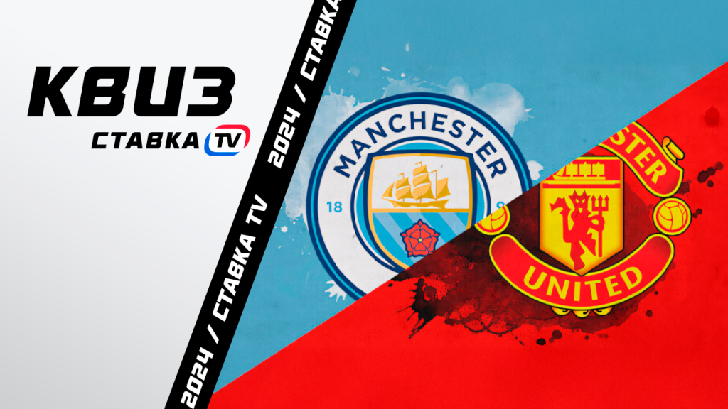 Квиз перед дерби «Ман Сити» – «Ман Юнайтед» | СТАВКА ТВ