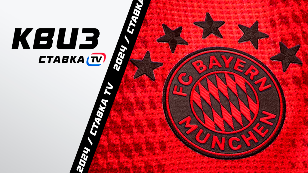 Квиз про мюнхенскую «Баварию» | СТАВКА ТВ