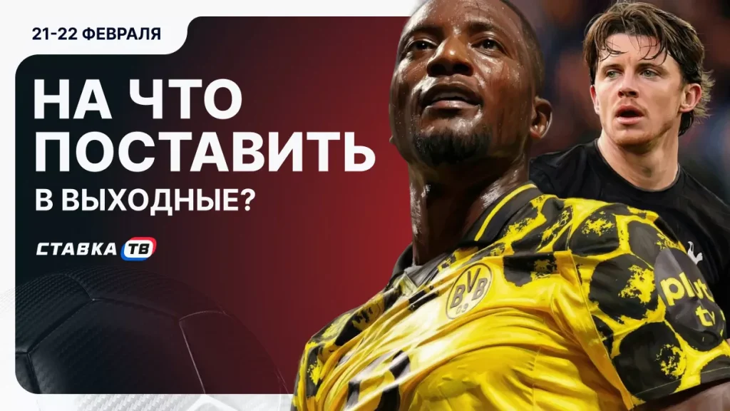 Ставки на выходные: 21-22 февраля | СТАВКА ТВ