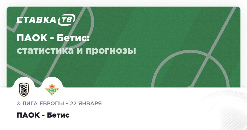 ПАОК — Бетис: прогноз (кэф 1.73) 22 января 2026 | СТАВКА ТВ