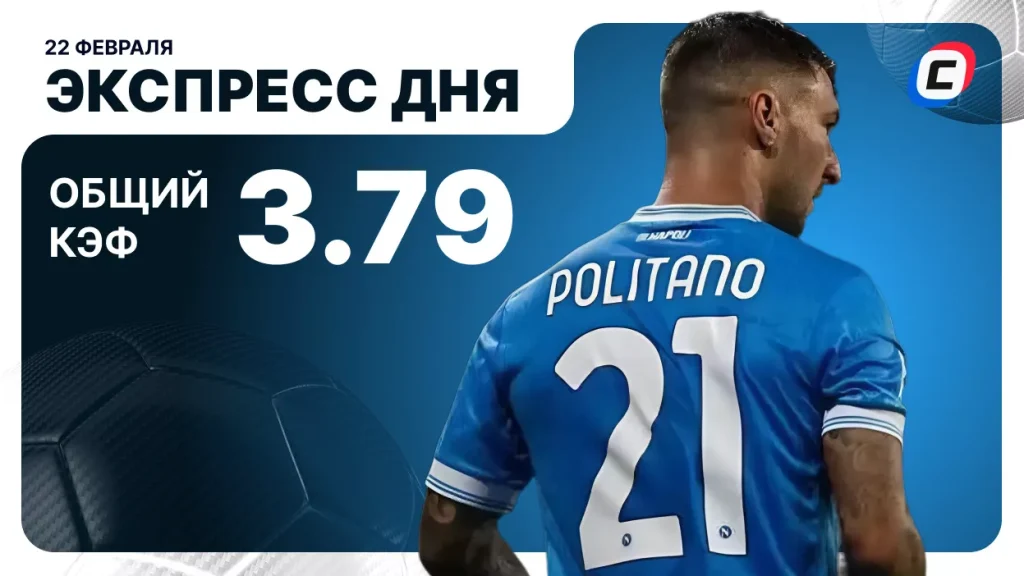 Экспресс дня на 22 февраля 2026 года: два футбола | СТАВКА ТВ
