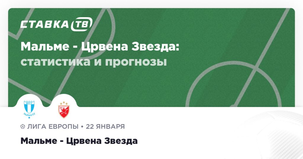 Мальме — Црвена Звезда: прогноз (кэф 1.67) 22 января 2026 | СТАВКА ТВ