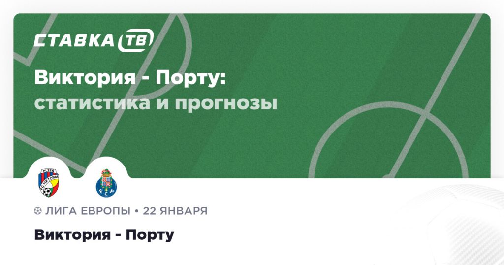 Виктория — Порту: прогноз (кэф 1.68) 22 января 2026 | СТАВКА ТВ