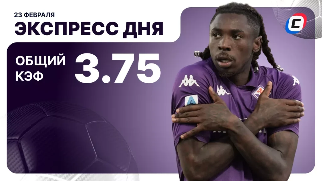 Экспресс дня на 23 февраля 2026 года: футбол и хоккей | СТАВКА ТВ