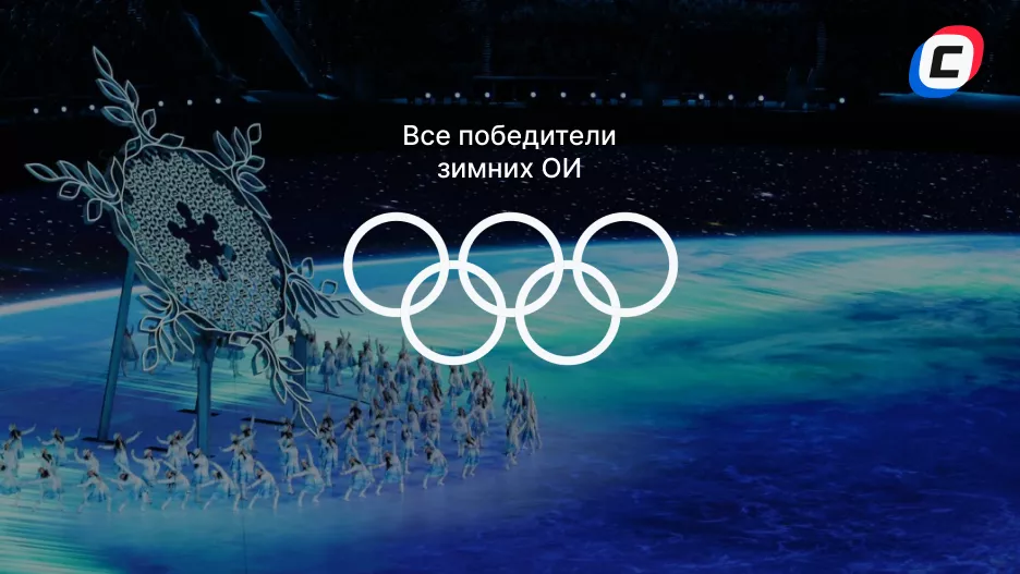 Победители зимних Олимпиад: таблица медального зачёта по годам | СТАВКА ТВ