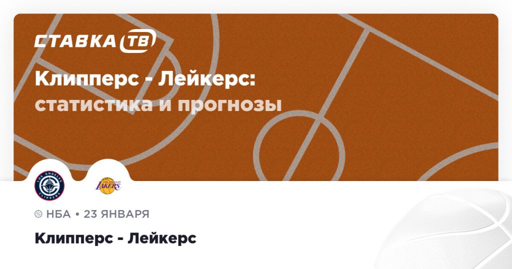 Клипперс — Лейкерс: прогноз (кэф 2.2) 23 января 2026 | СТАВКА ТВ