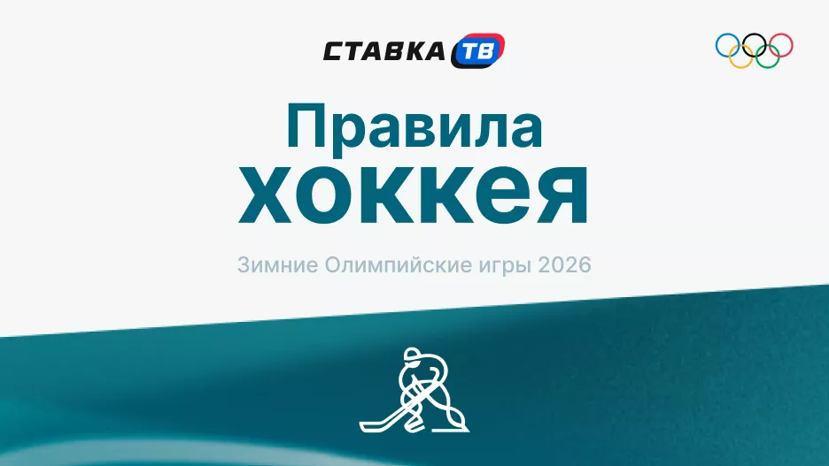 Олимпийский хоккей: правила и формат | СТАВКА ТВ