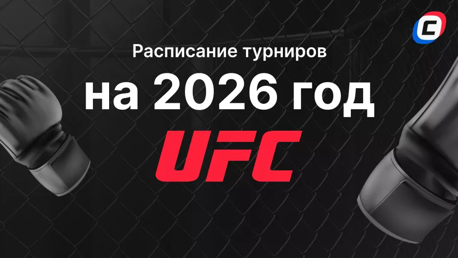 Расписание UFC на 2026 год: календарь турниров, карды и главные бои | СТАВКА ТВ