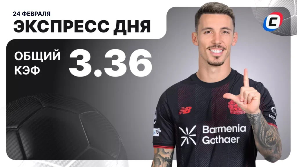 Экспресс дня на 24 февраля 2026 года: два футбола | СТАВКА ТВ