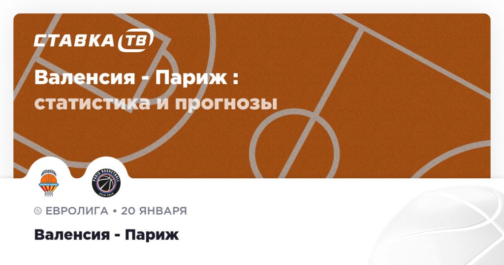 Валенсия — Париж : прогноз (кэф 1.71) 20 января 2026 | СТАВКА ТВ