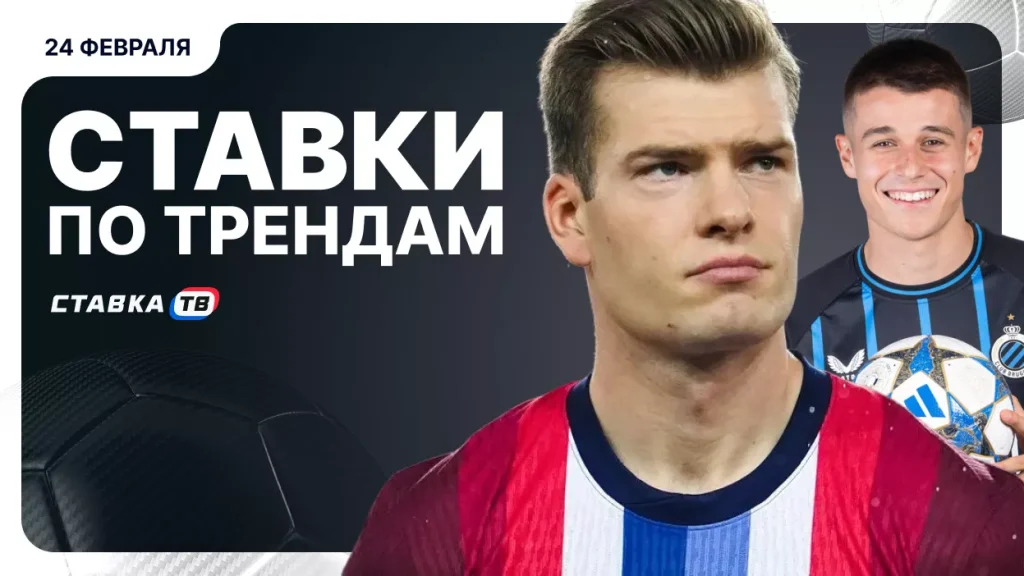 Ставки по трендам на футбол: 24 февраля | СТАВКА ТВ