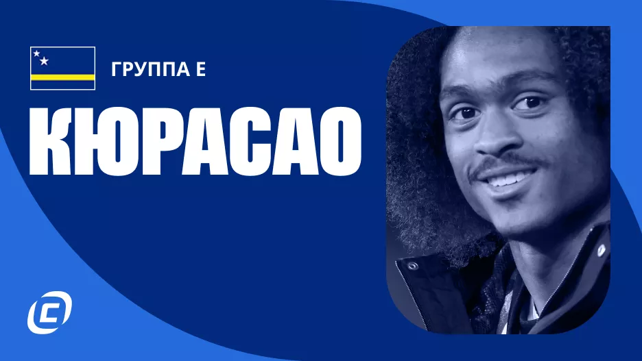 Сборная Кюрасао по футболу на ЧМ-2026: прогноз на чемпионат мира, состав, расписание матчей, тренды, история | СТАВКА ТВ