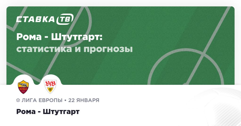 Рома — Штутгарт: прогноз (кэф 1.72) 22 января 2026 | СТАВКА ТВ