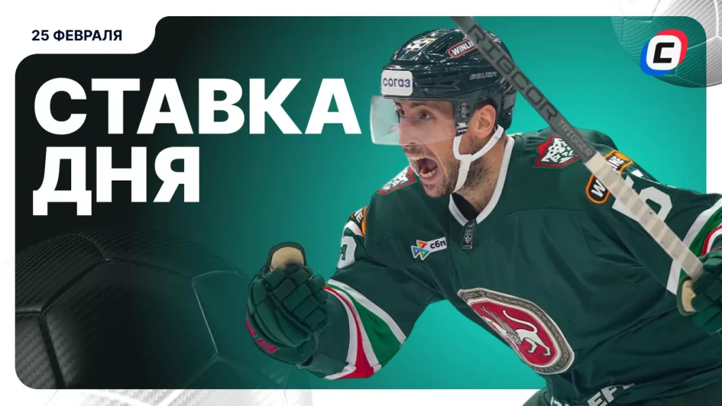 На что поставить ставку сегодня (кэф 1.99) — 25 февраля 2026 года | СТАВКА ТВ