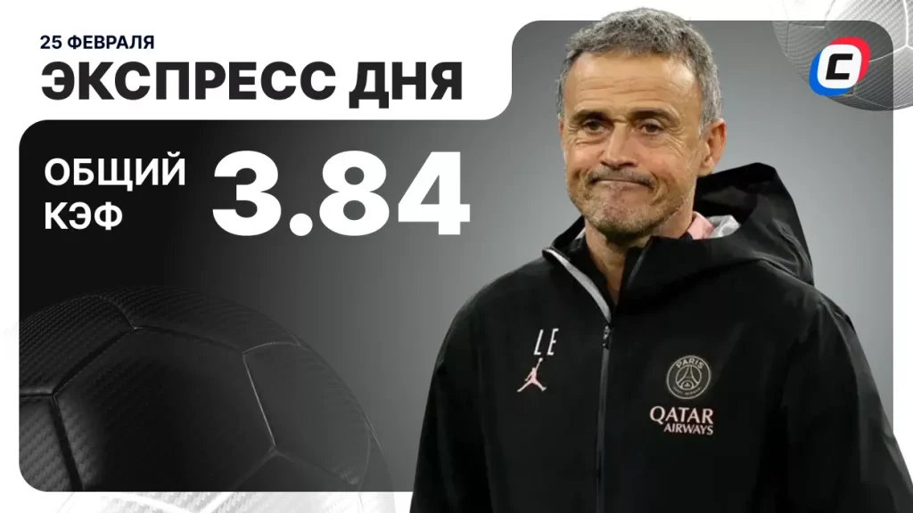 Экспресс дня на 25 февраля 2026 года: два футбола | СТАВКА ТВ