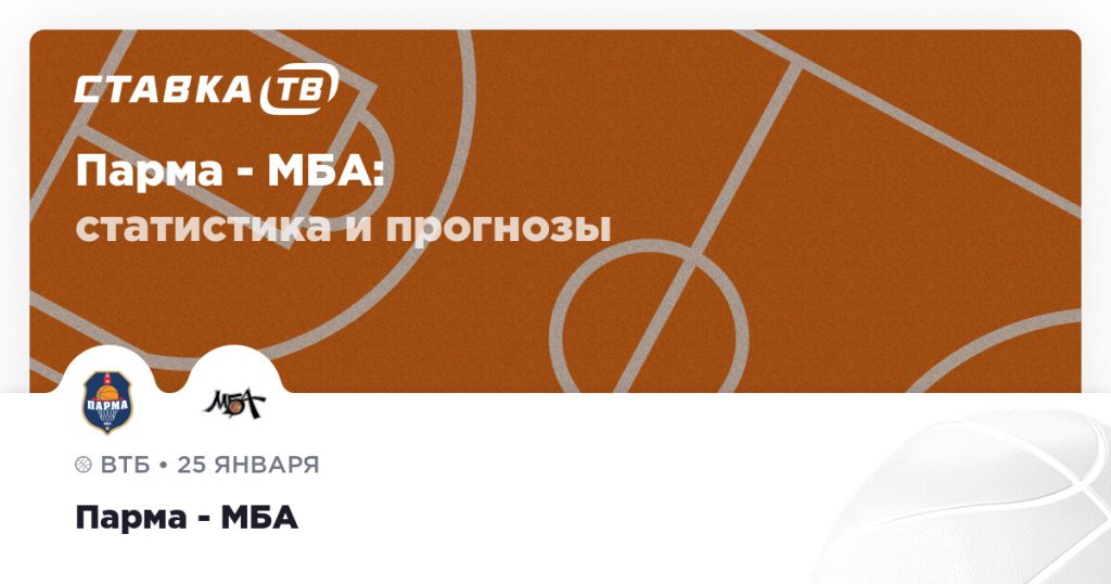 Парма — МБА: прогноз (кэф 1.8) 25 января 2026 | СТАВКА ТВ