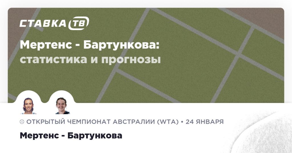 Мертенс — Бартункова: прогноз (кэф 1.9) 24 января 2026 | СТАВКА ТВ