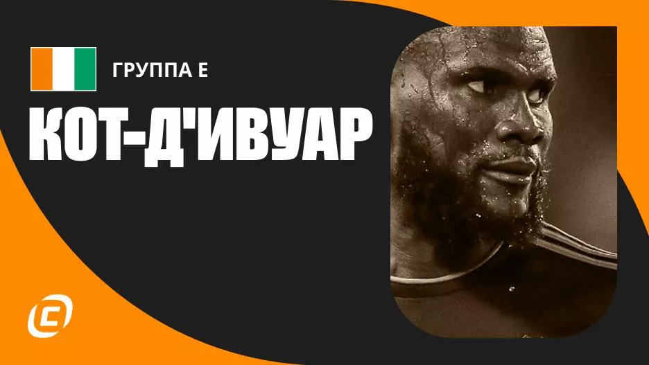 Сборная Кот-д’Ивуара по футболу на ЧМ-2026: прогноз на чемпионат мира, состав, расписание матчей, тренды, история | СТАВКА ТВ