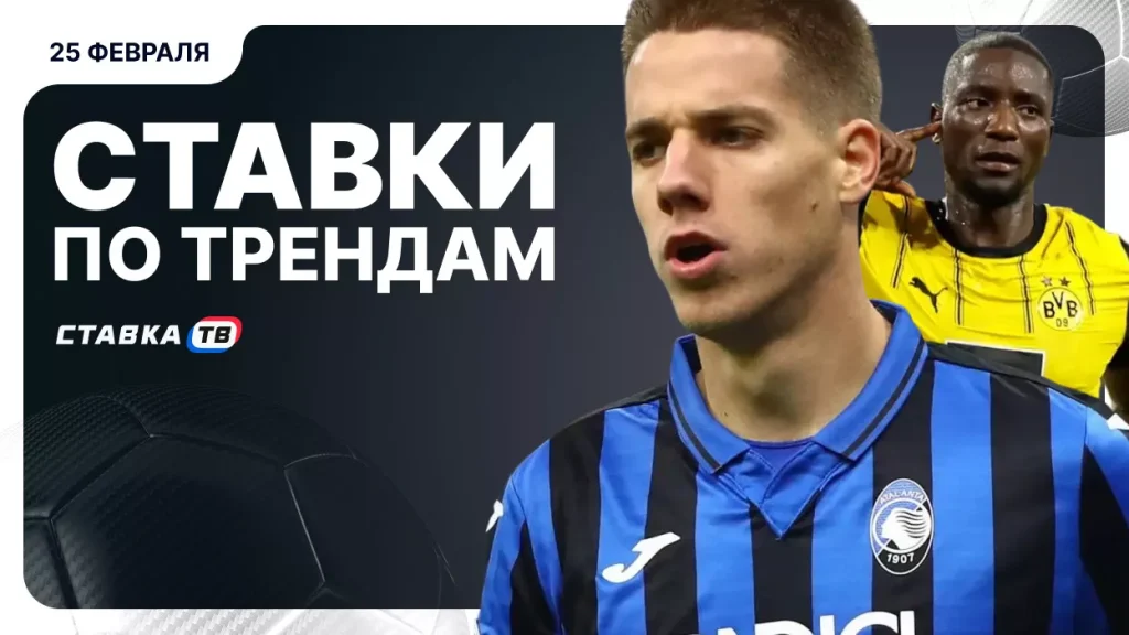 Ставки по трендам: 25 февраля — Лига чемпионов | СТАВКА ТВ