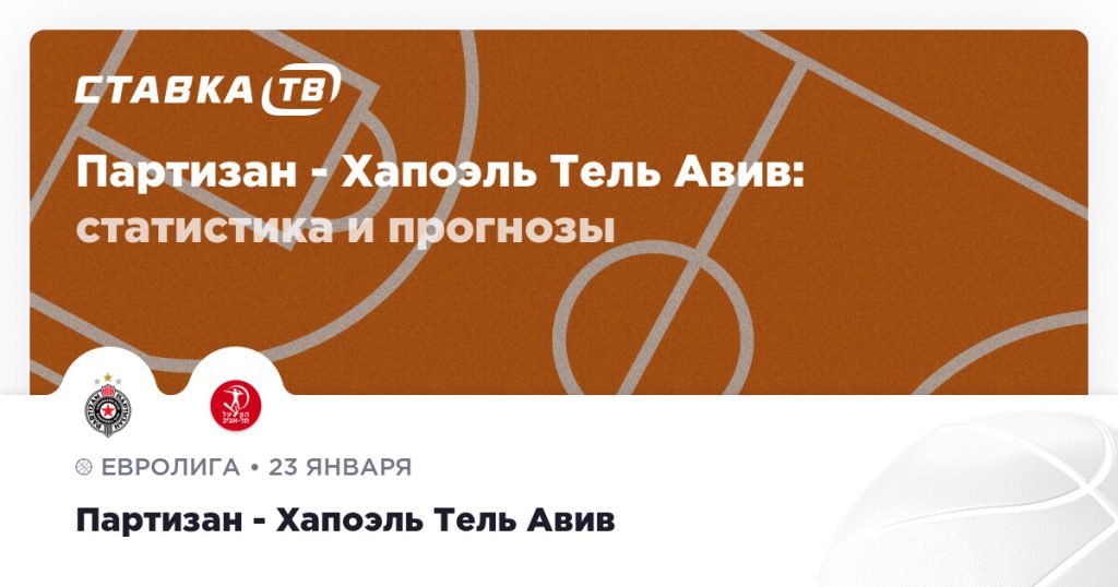Партизан — Хапоэль Тель Авив: прогноз (кэф 1.79) 23 января 2026 | СТАВКА ТВ