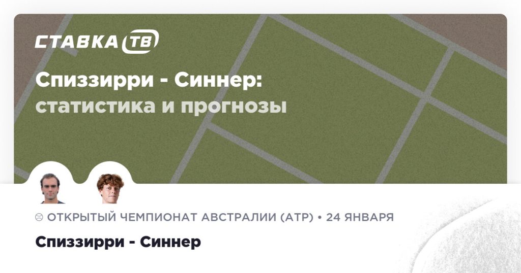 Спиззирри — Синнер: прогноз (кэф 1.96) 24 января 2026 | СТАВКА ТВ