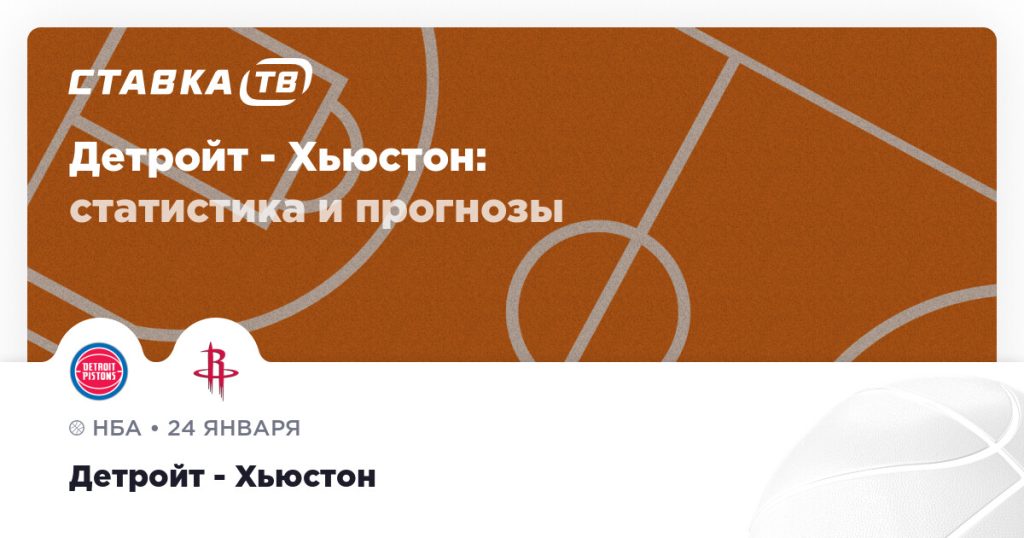 Детройт — Хьюстон: прогноз (кэф 1.88) 24 января 2026 | СТАВКА ТВ