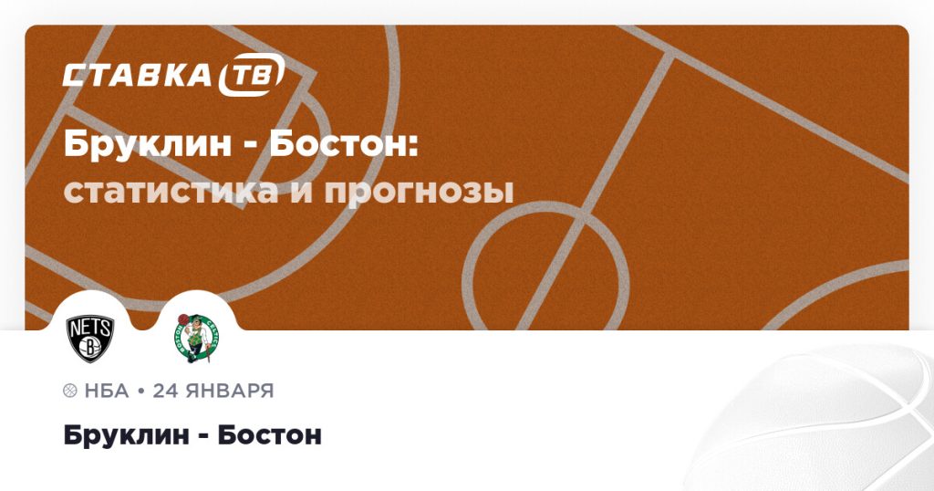Бруклин — Бостон: прогноз (кэф 2) 24 января 2026 | СТАВКА ТВ