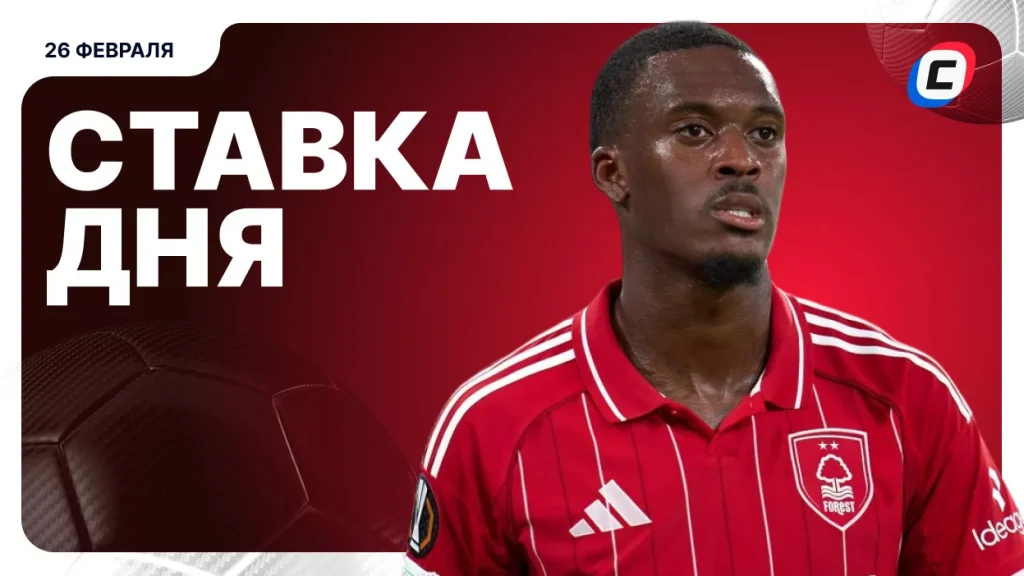 На что поставить ставку сегодня (кэф 1.57) — 26 февраля 2026 года | СТАВКА ТВ