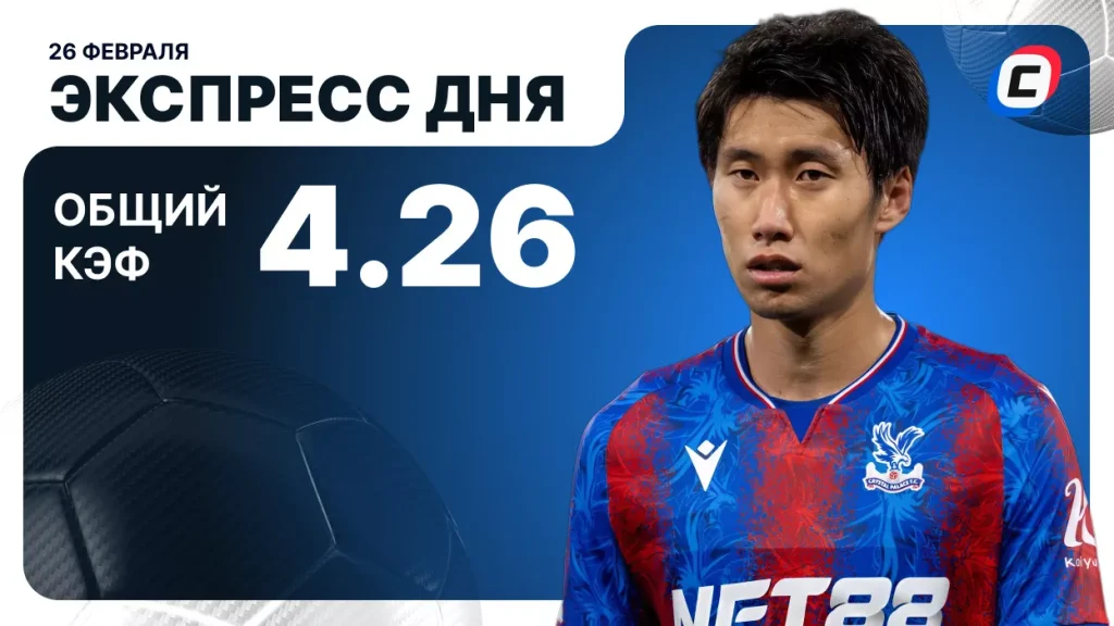 Экспресс дня на 26 февраля 2026 года: два футбола | СТАВКА ТВ
