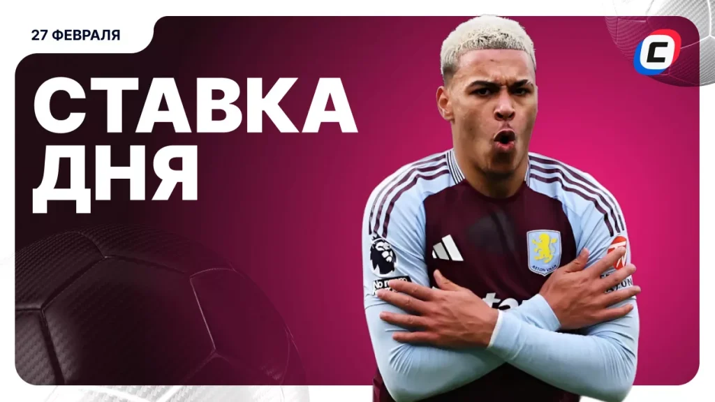 На что поставить ставку сегодня (кэф 1.95) — 27 февраля 2026 года | СТАВКА ТВ