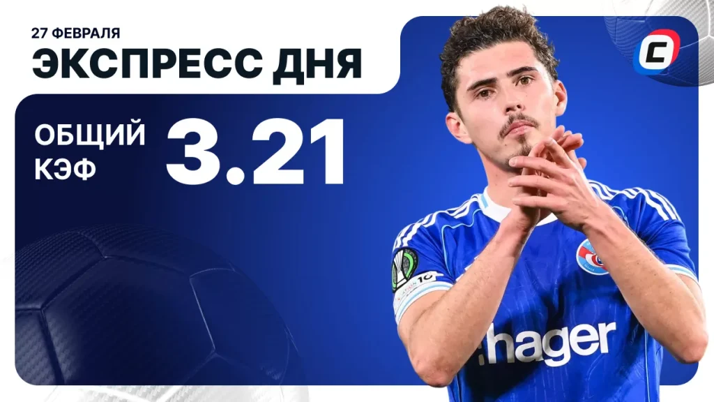 Экспресс дня на 27 февраля 2026 года: два футбола | СТАВКА ТВ
