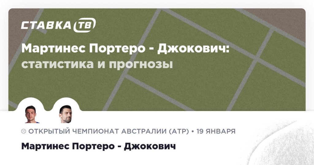 Мартинеc Портеро — Джокович: прогноз (кэф 1.77) 19 января 2026 | СТАВКА ТВ