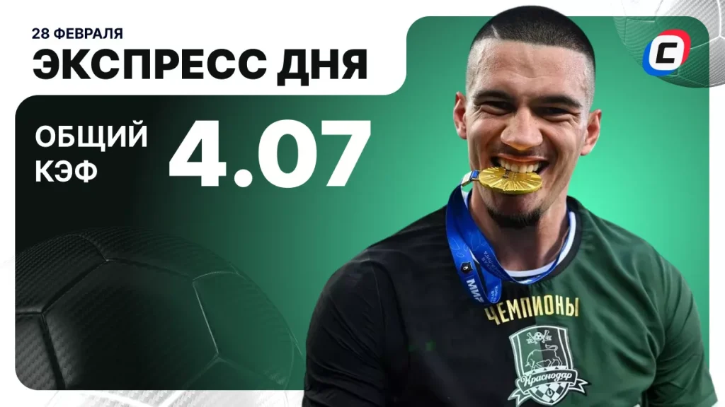 Экспресс дня на 28 февраля 2026 года: два футбола | СТАВКА ТВ