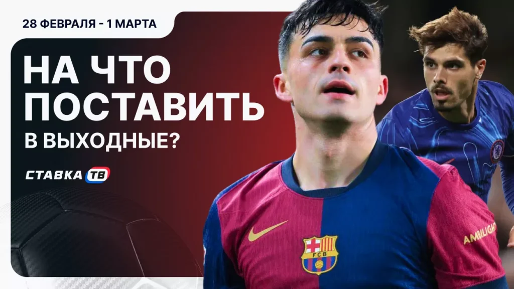 Ставки на выходные: 28 февраля – 1 марта | СТАВКА ТВ