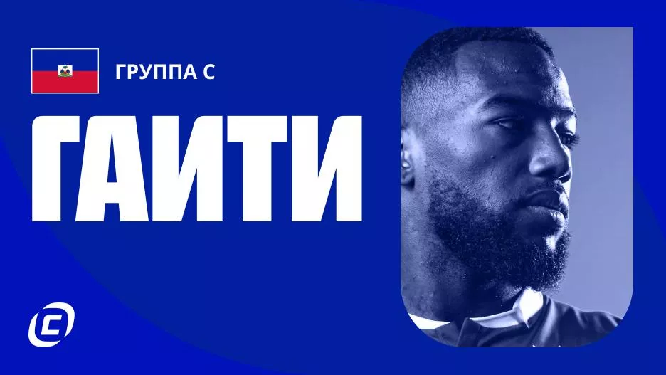 Сборная Гаити по футболу на ЧМ-2026: прогноз на чемпионат мира, состав, расписание матчей, тренды, история | СТАВКА ТВ