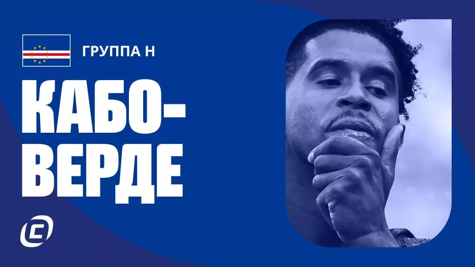 Сборная Кабо-Верде по футболу на ЧМ-2026: прогноз на чемпионат мира, состав, расписание матчей, тренды, история | СТАВКА ТВ