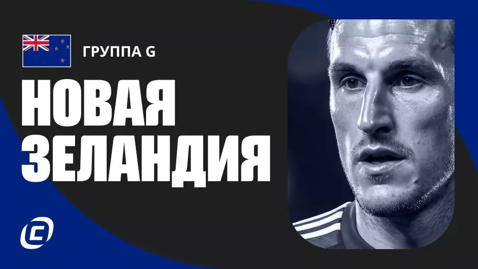 Сборная Новой Зеландии по футболу на ЧМ-2026: прогноз на чемпионат мира, состав, расписание матчей, тренды, история | СТАВКА ТВ