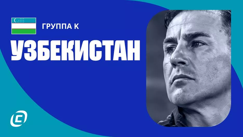 Сборная Узбекистана по футболу на ЧМ-2026: прогноз на чемпионат мира, состав, расписание матчей, тренды, история | СТАВКА ТВ