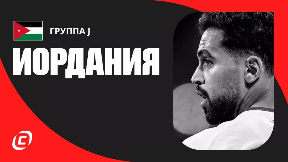 Сборная Иордании по футболу на ЧМ-2026: прогноз на чемпионат мира, состав, расписание матчей, тренды, история | СТАВКА ТВ
