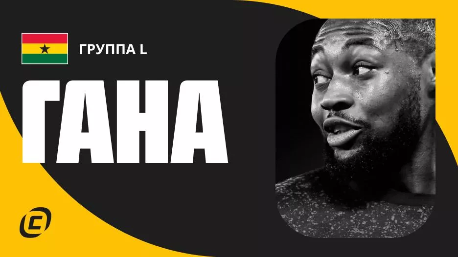 Сборная Ганы по футболу на ЧМ-2026: прогноз на чемпионат мира, состав, расписание матчей, тренды, история | СТАВКА ТВ
