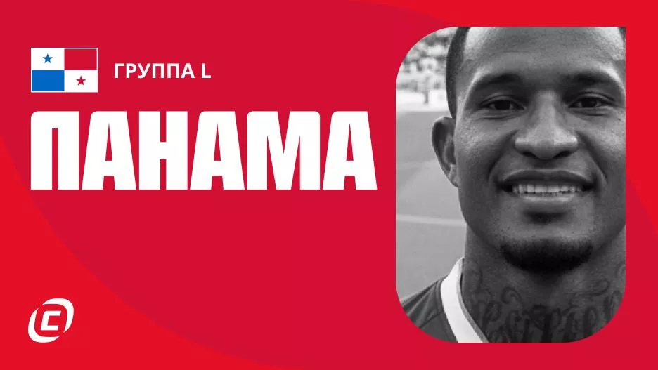 Сборная Панамы по футболу на ЧМ-2026: прогноз на чемпионат мира, состав, расписание матчей, тренды, история | СТАВКА ТВ