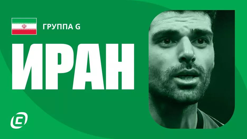 Сборная Ирана по футболу на ЧМ-2026: прогноз на чемпионат мира, состав, расписание матчей, тренды, история | СТАВКА ТВ