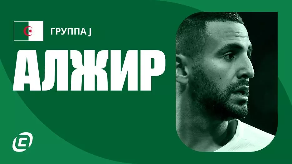 Сборная Алжира по футболу на ЧМ-2026: прогноз на чемпионат мира, состав, расписание матчей, тренды, история | СТАВКА ТВ