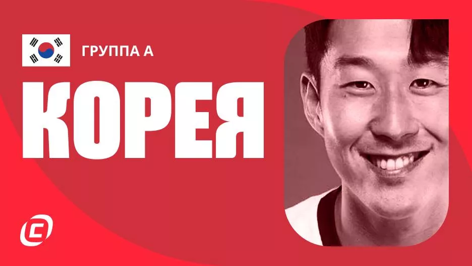 Сборная Южной Кореи по футболу на ЧМ-2026: прогноз на чемпионат мира, состав, расписание матчей, тренды, история | СТАВКА ТВ