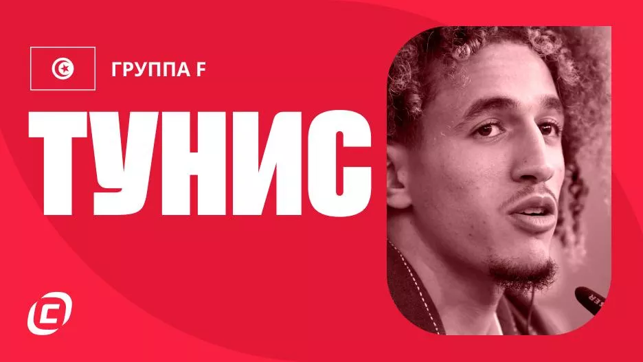 Сборная Туниса по футболу на ЧМ-2026: прогноз на чемпионат мира, состав, расписание матчей, тренды, история | СТАВКА ТВ